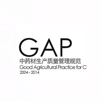 中藥材GAP認(rèn)證
