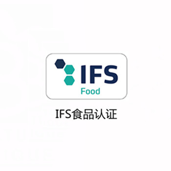 IFS食品認(rèn)證