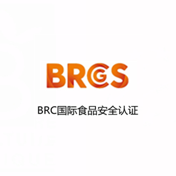 英國(guó)BRC認(rèn)證