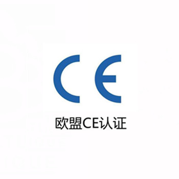 歐盟CE認(rèn)證